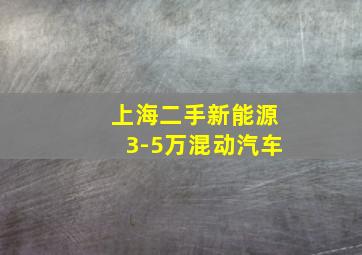 上海二手新能源3-5万混动汽车