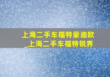 上海二手车福特蒙迪欧_上海二手车福特锐界