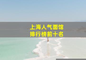 上海人气面馆排行榜前十名