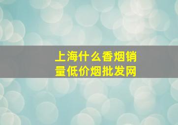 上海什么香烟销量(低价烟批发网)