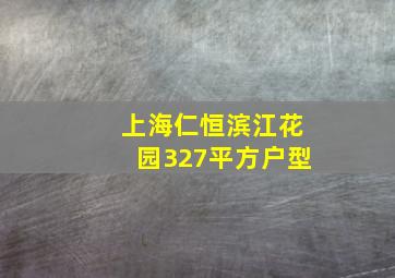 上海仁恒滨江花园327平方户型