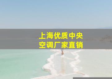 上海优质中央空调厂家直销