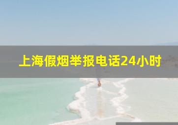 上海假烟举报电话24小时