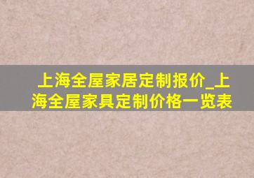 上海全屋家居定制报价_上海全屋家具定制价格一览表