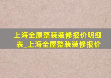 上海全屋整装装修报价明细表_上海全屋整装装修报价