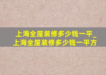 上海全屋装修多少钱一平_上海全屋装修多少钱一平方