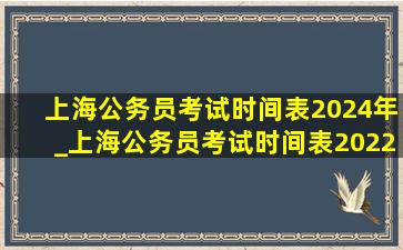 上海公务员考试时间表2024年_上海公务员考试时间表2022年