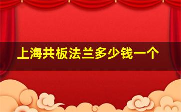 上海共板法兰多少钱一个