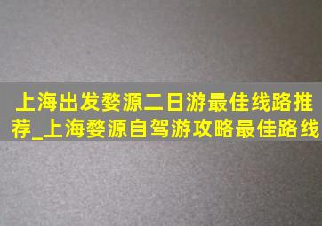 上海出发婺源二日游最佳线路推荐_上海婺源自驾游攻略最佳路线