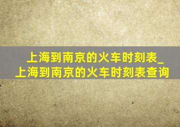 上海到南京的火车时刻表_上海到南京的火车时刻表查询