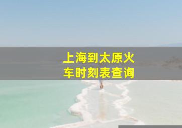 上海到太原火车时刻表查询