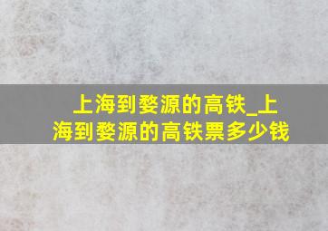 上海到婺源的高铁_上海到婺源的高铁票多少钱