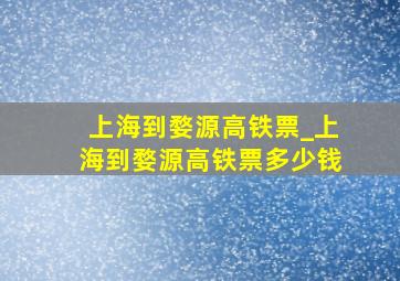 上海到婺源高铁票_上海到婺源高铁票多少钱