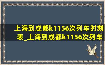 上海到成都k1156次列车时刻表_上海到成都k1156次列车时刻表查询