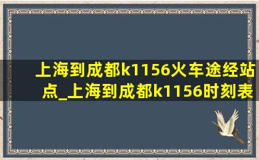 上海到成都k1156火车途经站点_上海到成都k1156时刻表