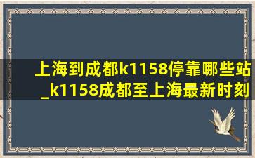 上海到成都k1158停靠哪些站_k1158成都至上海最新时刻表