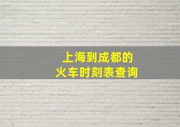 上海到成都的火车时刻表查询