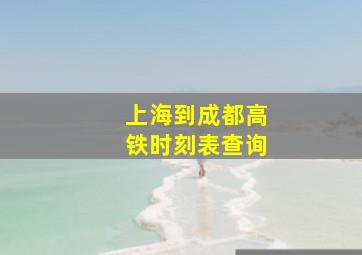 上海到成都高铁时刻表查询