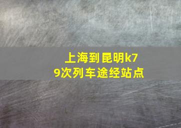 上海到昆明k79次列车途经站点