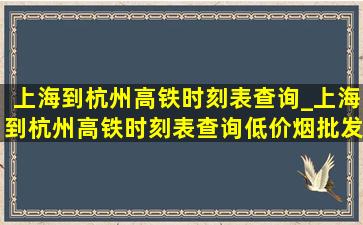 上海到杭州高铁时刻表查询_上海到杭州高铁时刻表查询(低价烟批发网)