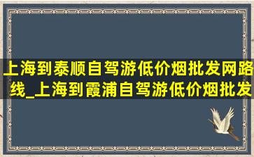 上海到泰顺自驾游(低价烟批发网)路线_上海到霞浦自驾游(低价烟批发网)路线