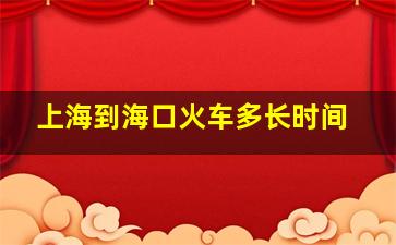 上海到海口火车多长时间