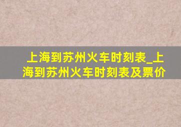 上海到苏州火车时刻表_上海到苏州火车时刻表及票价