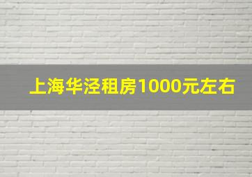 上海华泾租房1000元左右