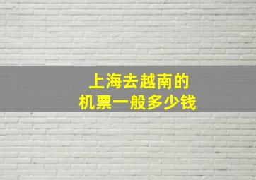 上海去越南的机票一般多少钱