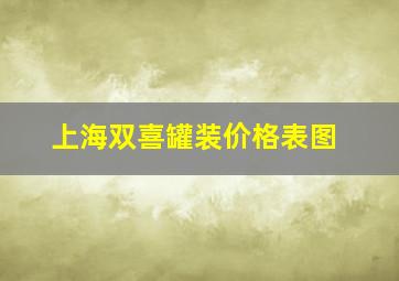 上海双喜罐装价格表图