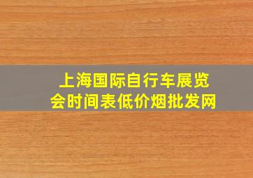 上海国际自行车展览会时间表(低价烟批发网)