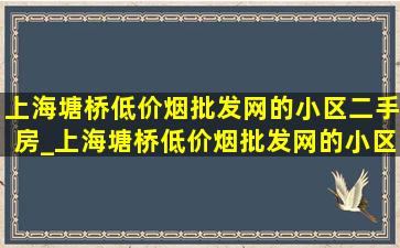 上海塘桥(低价烟批发网)的小区二手房_上海塘桥(低价烟批发网)的小区(低价烟批发网)房价