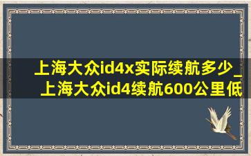 上海大众id4x实际续航多少_上海大众id4续航600公里(低价烟批发网)价格