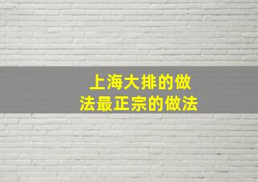 上海大排的做法最正宗的做法