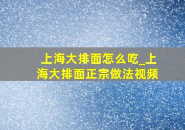 上海大排面怎么吃_上海大排面正宗做法视频