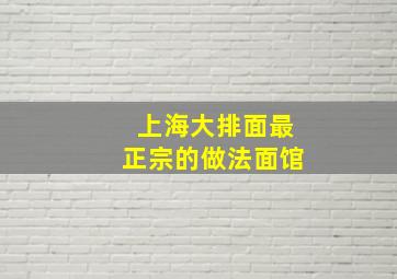 上海大排面最正宗的做法面馆