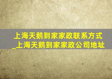 上海天鹅到家家政联系方式_上海天鹅到家家政公司地址