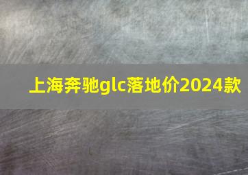 上海奔驰glc落地价2024款