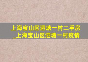 上海宝山区泗塘一村二手房_上海宝山区泗塘一村疫情