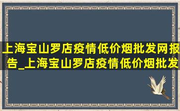 上海宝山罗店疫情(低价烟批发网)报告_上海宝山罗店疫情(低价烟批发网)消息