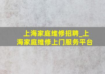 上海家庭维修招聘_上海家庭维修上门服务平台