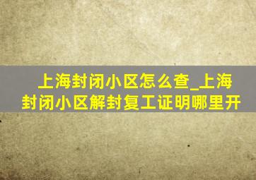 上海封闭小区怎么查_上海封闭小区解封复工证明哪里开