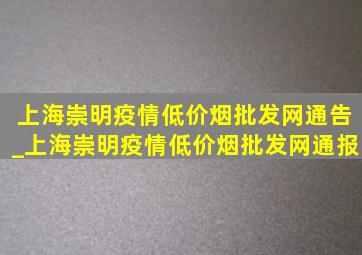 上海崇明疫情(低价烟批发网)通告_上海崇明疫情(低价烟批发网)通报