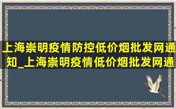 上海崇明疫情防控(低价烟批发网)通知_上海崇明疫情(低价烟批发网)通知