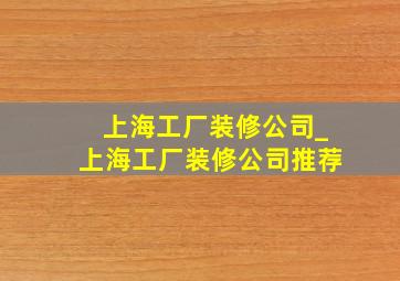 上海工厂装修公司_上海工厂装修公司推荐