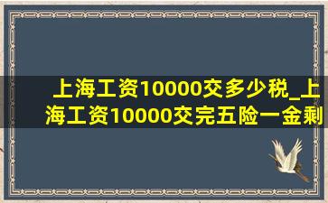 上海工资10000交多少税_上海工资10000交完五险一金剩多少