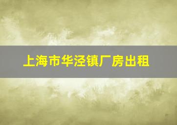 上海市华泾镇厂房出租