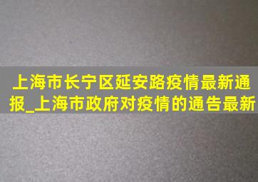 上海市长宁区延安路疫情最新通报_上海市政府对疫情的通告最新