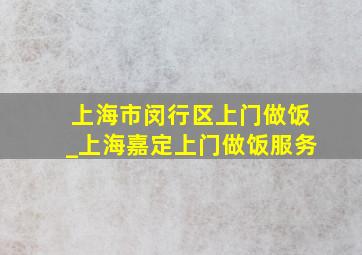 上海市闵行区上门做饭_上海嘉定上门做饭服务