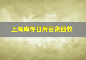 上海库存日用百货回收